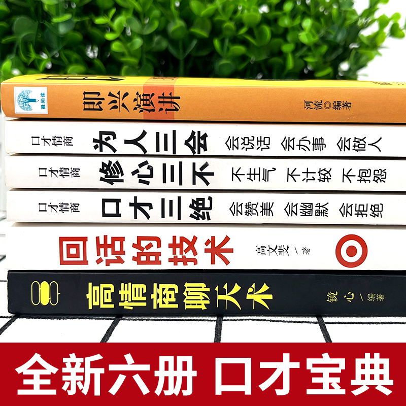 当当网全6册口才三绝为人三会修心三不3本说话技巧书籍即兴演讲高情商聊天术回话的技术说话艺术沟通技巧成人阅读书正版书籍-图1