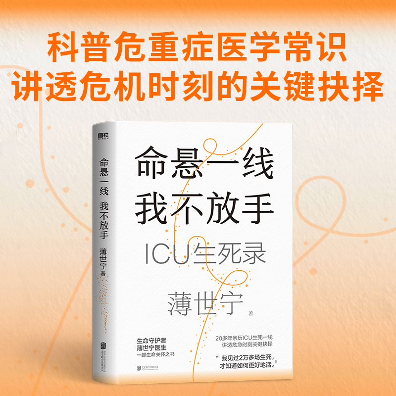 当当网【2023年度中国好书】 命悬一线 我不放手 生命守护者薄世宁医生 全新疗愈人心之作 一部生命关怀之书 附赠金句卡 正版书籍 - 图3