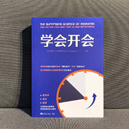 当当网 学会开会 五百强名企管理者盛赞的会议原则 打造会议 提升会议领导力 强生、百事、英特尔等名企管理者真诚推荐 正版书籍 - 图2