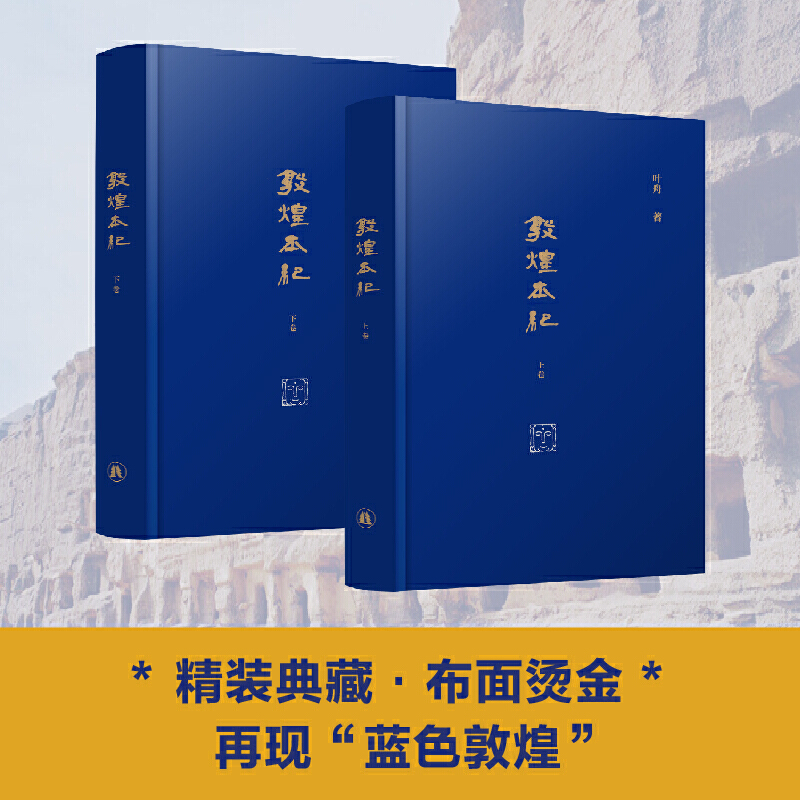 当当网 敦煌本纪（精装典藏本）以小说笔法为敦煌立传！茅盾文学奖提名作品，说尽河西走廊的前世今生叶舟 译林出版社 正版书籍 - 图1