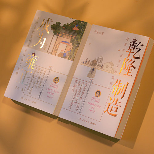 【当当网】 李正作品全套2册 如父如子-从雍正到乾隆全2册：乾隆制造+成为雍正 正直讲史-李正Str 明清史皇帝传历史类书籍正版 - 图3