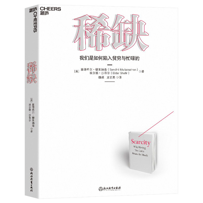 当当网 稀缺书 我们是如何陷入贫穷与忙碌的 TED演讲人作品 思考快与慢贫穷的本质类行书籍 经济理论心理学书籍 行为经济学正版 - 图0