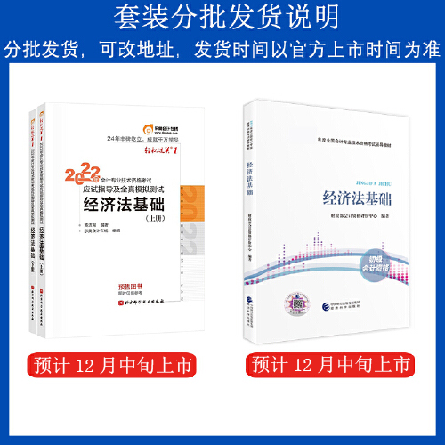 当当网 2022初级会计职称考试教材辅导轻松过关1经济法基础初级会计技术资格考试教材应试指导及全真模拟测试经济法基础-图0