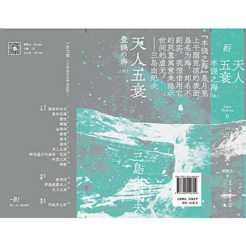 【当当网】天人五衰（一頁文库·三岛由纪夫文集09） 三岛绝笔之作 艺术创作的极致终点 在希望破灭的废墟之上 盛放的鲜花与白骨 - 图3