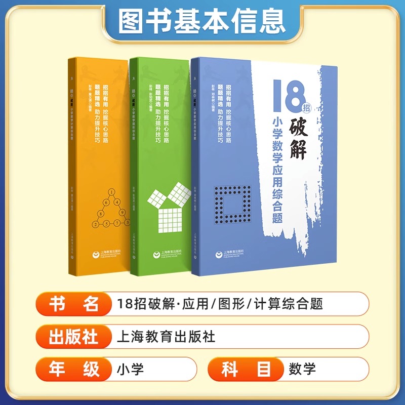 当当网18招破解小学数学计算应用题图形综合题小学数学解题方法大全技巧思维拓展训练四五六年级小升初衔接专项突破培优练习辅导-图0