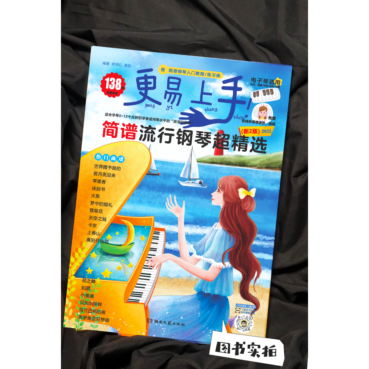 当当网 2025新版更易上手五线谱流行钢琴超精选 钢琴曲谱流行歌曲钢琴谱大全成人少儿童初学者入门教程材电子琴谱练习曲带指法视频,淘宝优惠券,粉丝福利购,淘宝优惠卷