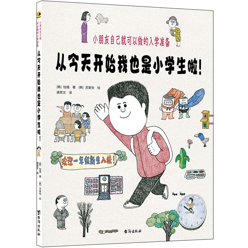 当当网正版童书 从今天开始我也是小学生啦！小朋友入学准备幼升小读物幼小衔接 小学一年级入学宝典 开学准备图画书儿童书书籍