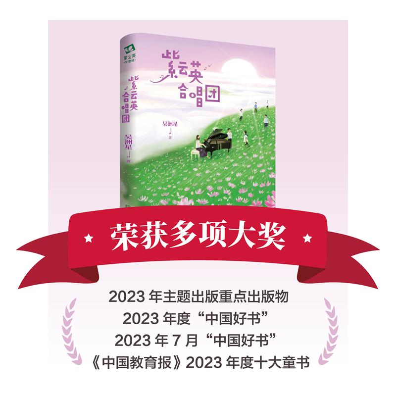 2023年度中国好书奖 紫云英合唱团 吴洲星著 3-6-12岁课外书阅读 中国版放牛班的春天中国儿童文学校园成长小说当当网童书正版 - 图2