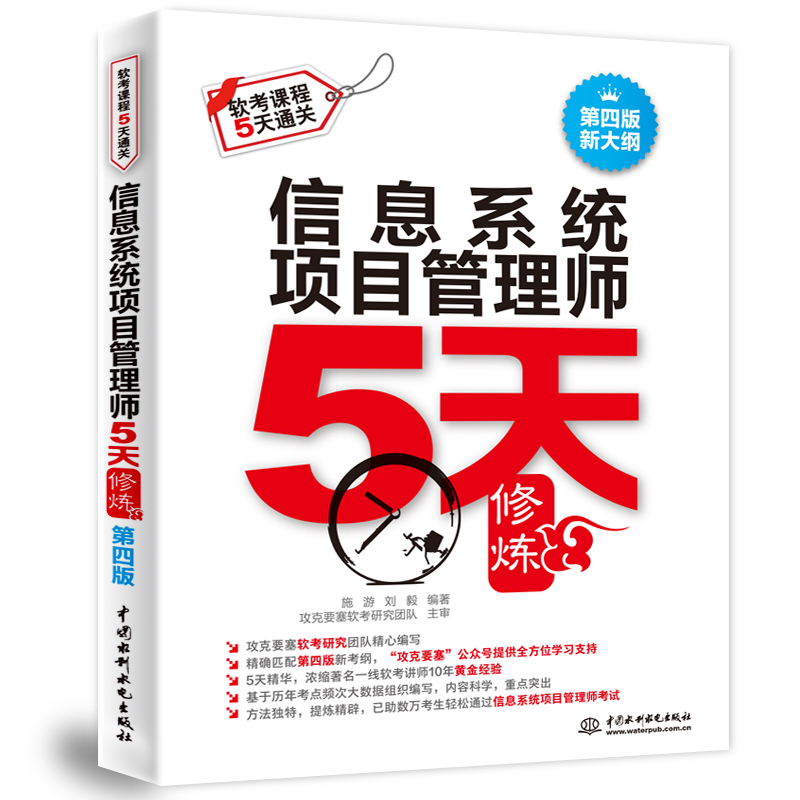 信息系统项目管理师5天修炼（第四版）基于第四版新大纲 - 图1