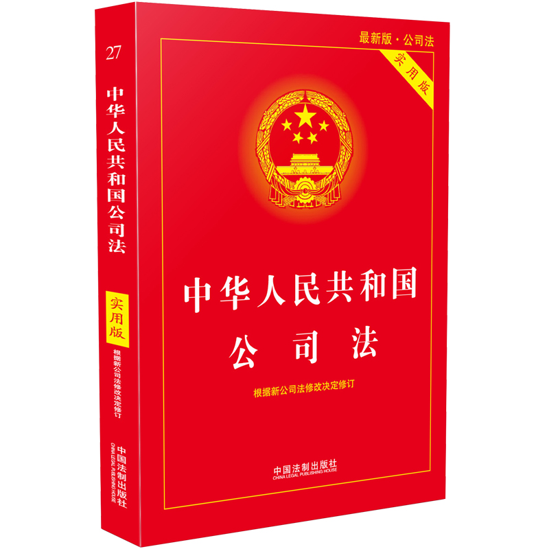 【当当网】中华人民共和国公司法·实用版 法律法规书籍法条一本通  中国法制出版社 正版书籍 - 图0