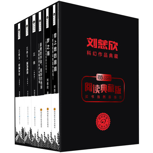 当当网 刘慈欣典藏6本套 三体全3册+带上她的眼睛（收录流浪地球+疯狂的外星人原著乡村教师）+梦之海+最糟的宇宙最好的地球