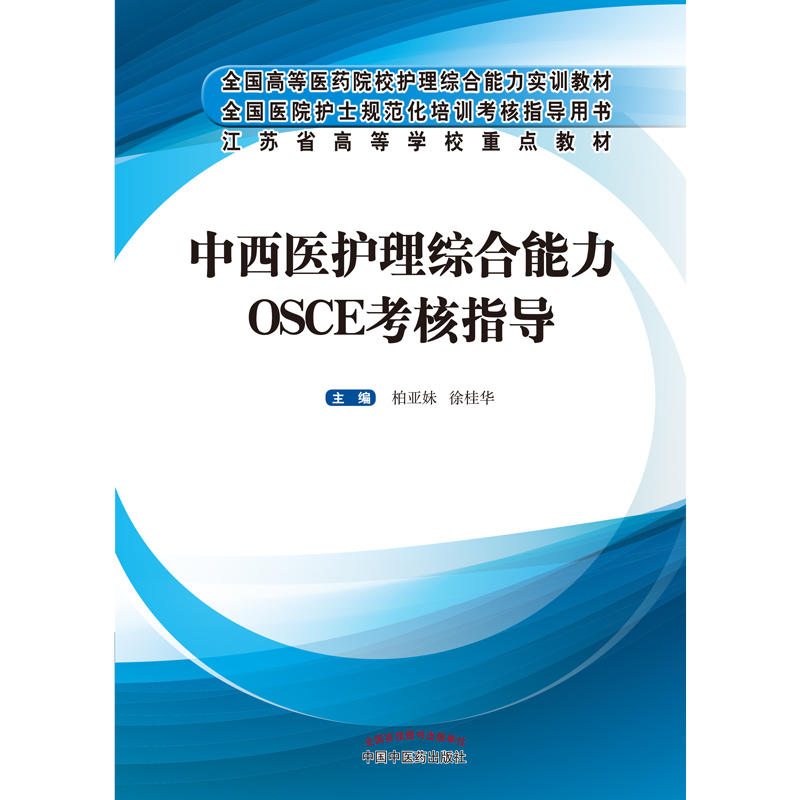 正版包邮 当当网 中西医护理综合能力OSCE考核指导 当当网畅销图书籍 - 图0