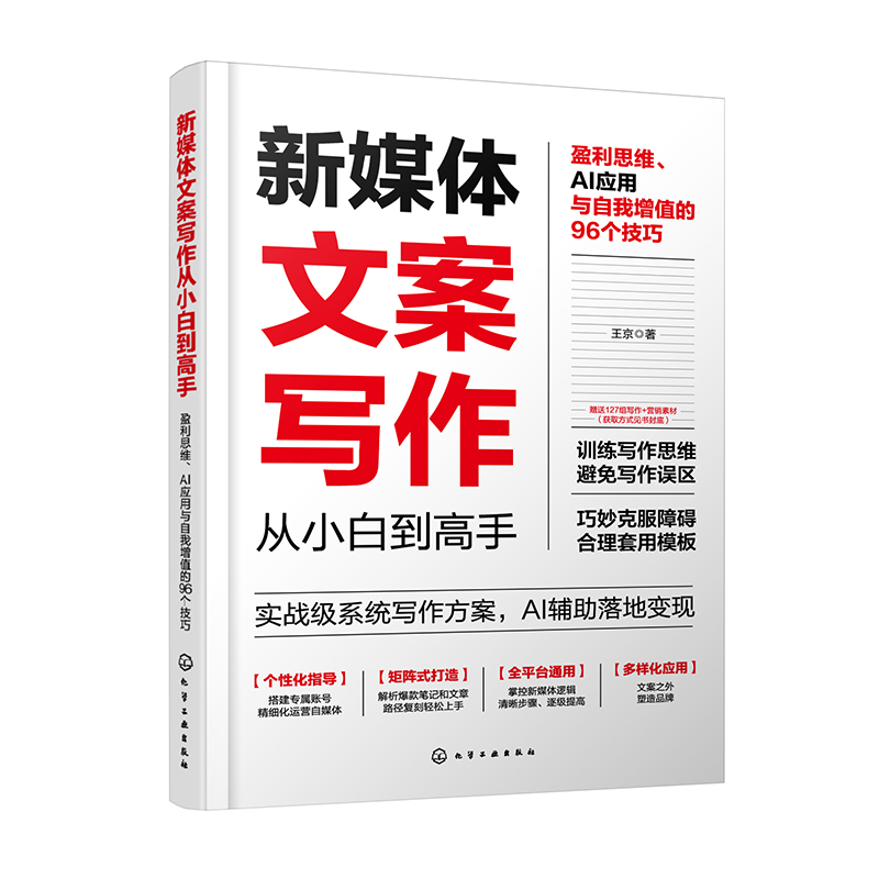 新媒体文案写作从小白到高手：盈利思维 AI应用与自我增值的96个技巧 矩阵式打造全平台通用新媒体文案写作个性化指导文案写作指南 - 图0