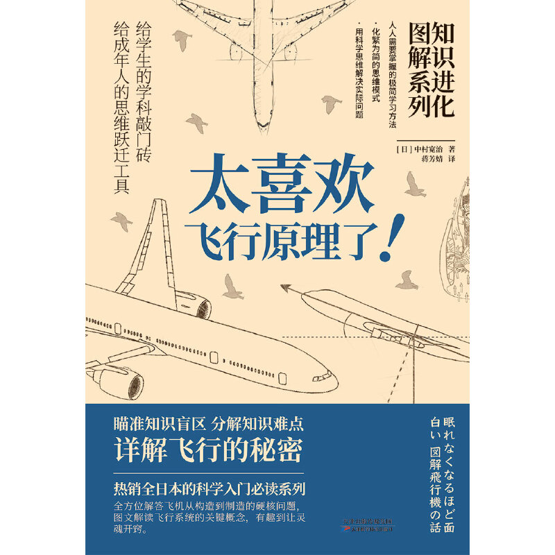 当当网 太喜欢飞行原理了 知识进化图解系列人类科学技术飞行百科普知识全书 青少年儿童小学生课外阅读书籍 - 图0