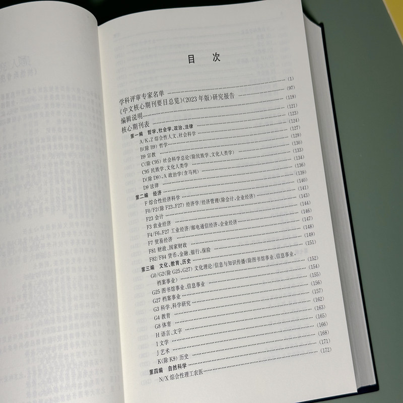 【当当网】中文核心期刊要目总览(2023年版)中文核心期刊检索工具书 北大图书馆馆长陈建龙等 教材 北京大学出版社 正版书籍