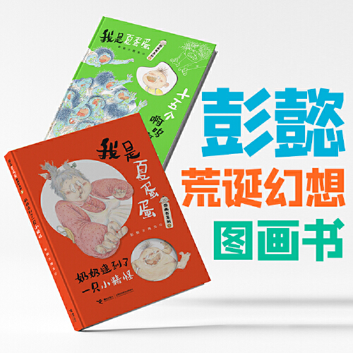 当当网正版童书我是夏蛋蛋图画书系列（共2册）-图2