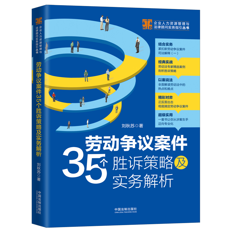 【当当网】劳动争议案件35个胜诉策略及实务解析（少量签名版，随机发货）中国法制出版社正版书籍-图1