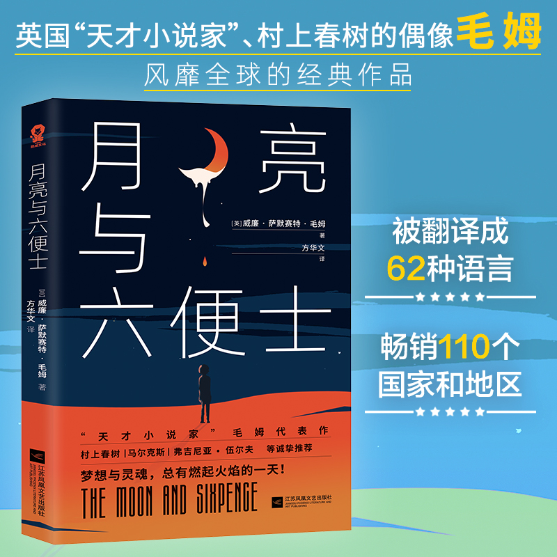 【当当网 正版书籍】月亮与六便士 毛姆代表作世界名著方华文教授译本寒暑假课外读物外国文学小说畅销书籍村上春树张爱玲都曾读 - 图0