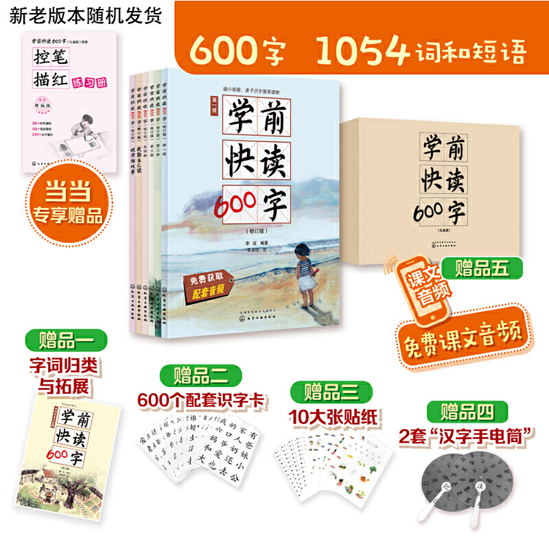 当当网学前快读600字(全四册)[精选套装]李征化学工业出版社正版书籍-图1