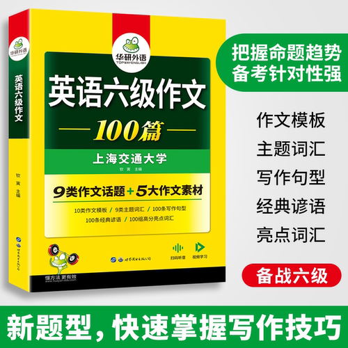 当当网正版 2025.06英语六级作文100篇 上海交大CET6级 华研外语六级真题听力阅读语法口语翻译词汇写作预测试卷系列 - 图2