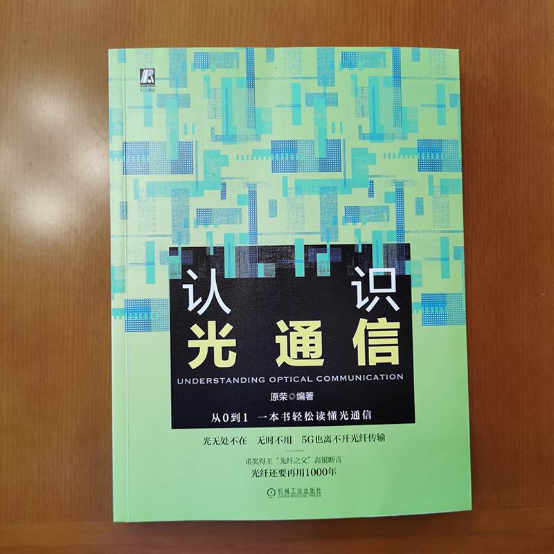 当当网 认识光通信 工业农业技术 电信通信 机械工业出版社 正版书籍 - 图3