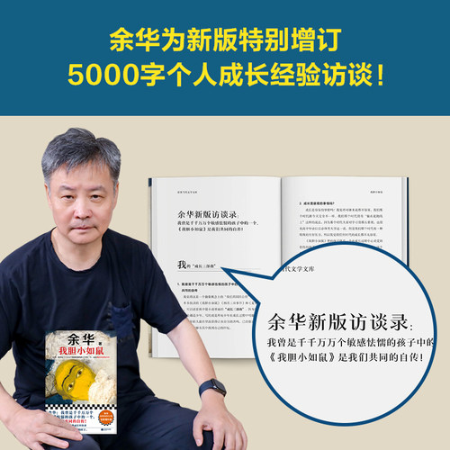 当当网 我胆小如鼠 2024新版 特别增订5千字成长经验访谈 搭余华新书偶然事件世界上的迷路者 活着兄弟许三观现当代文学小说畅销书 - 图0