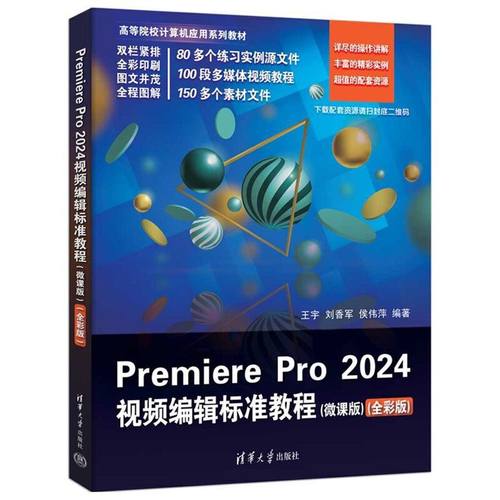 Premiere Pro 2024视频编辑标准教程（微课版）（全彩版） - 图0