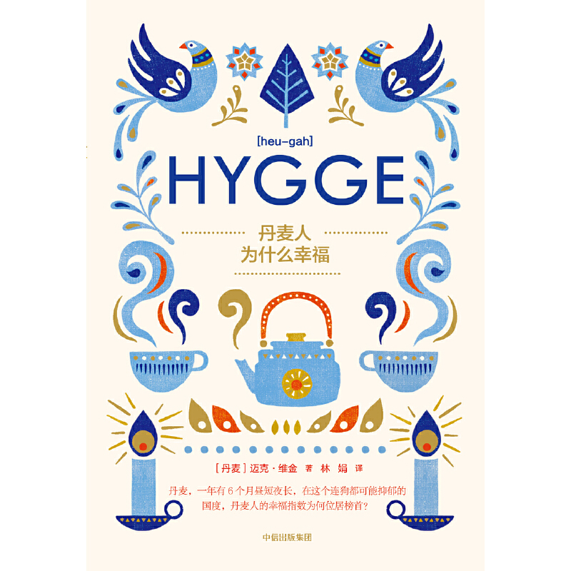 【当当网 正版书籍】丹麦人为什么幸福Hygge - 图0