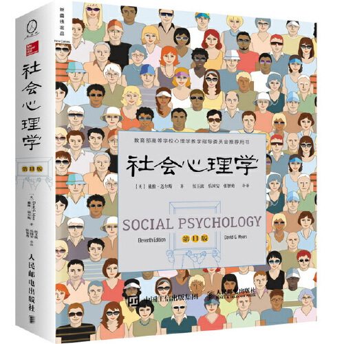 【当当网】社会心理学第11版中文平装版 被译为12种语言 津巴多和彭凯平专文推荐 张泉灵的工具书 畅销100余万册 正版书籍 - 图3