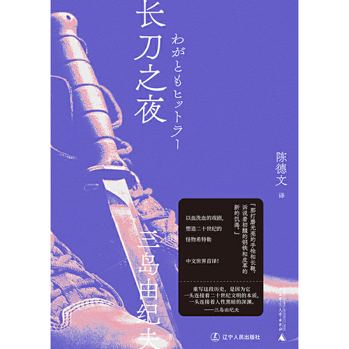 长刀之夜（一頁文库·三岛由纪夫文集15） - 图0