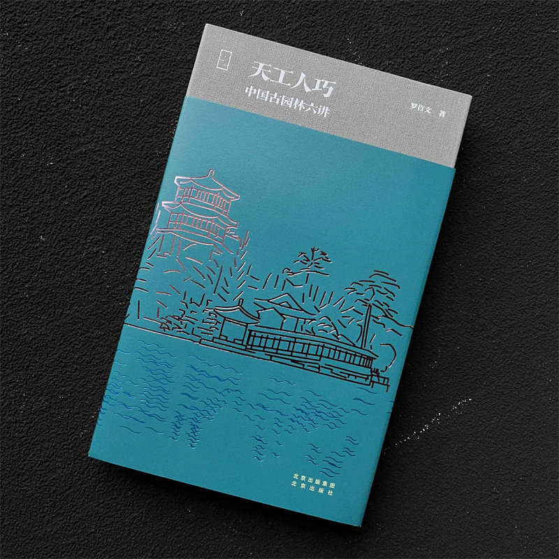 天工人巧：中国古园林六讲(精) 罗哲文 古建筑  园林,淘宝优惠券,粉丝福利购,淘宝优惠卷