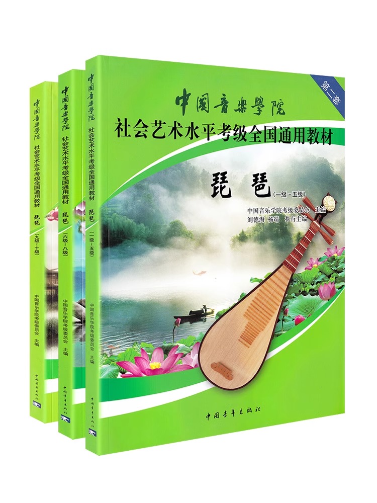 正版中国音乐学院琵琶考级教材1-10中国院国音琵琶社会艺术水平考级社会艺术水平考级全国通用教材教程曲谱琴谱书籍一到十1级~10级-图3