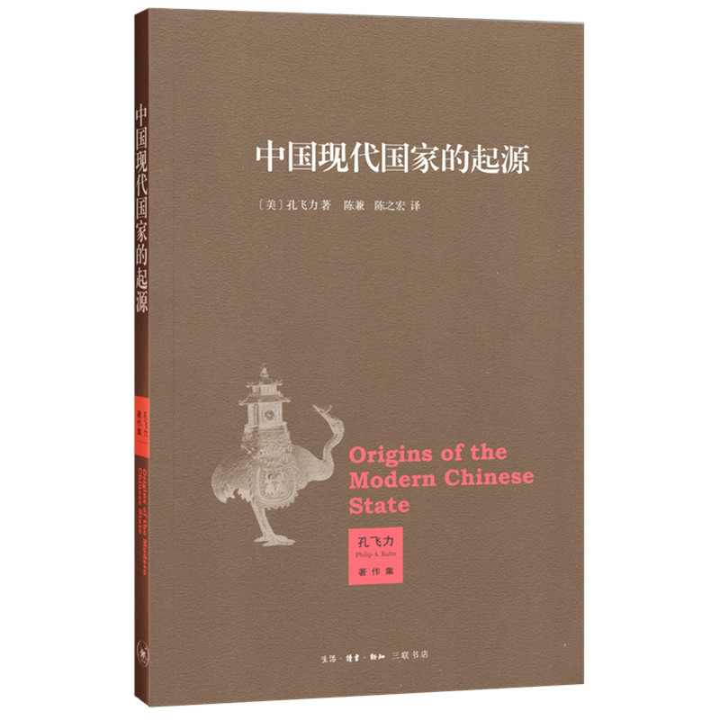 当当网 中国现代国家的起源  叫魂作者孔飞力又一力作  生活读书新知三联书店 正版书籍 - 图0