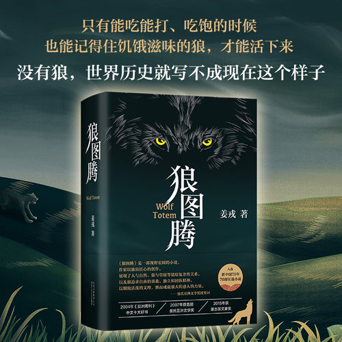当当网 狼图腾修订版 姜戎著 王俊凯推荐经典小说 入选人大附中等多所名校课堂精讲书目 现当代文学长篇小说经典小说 正版书籍 - 图0