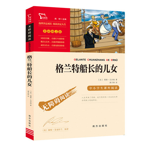 当当网正版书籍 格兰特船长的儿女 中小学生课外阅读指导丛书 无障碍阅读 彩插励志版 - 图0