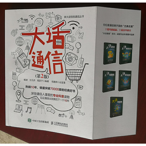 当当网 大话通信 第2版 杨波  王元杰 周亚宁 人民邮电出版社 正版书籍 - 图3