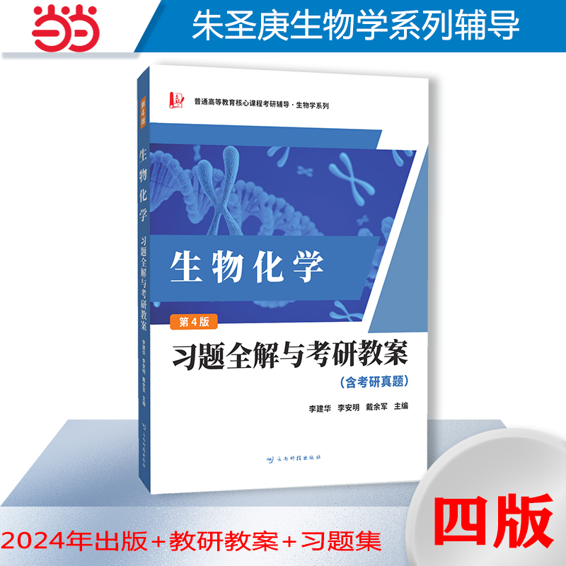 朱圣庚生物化学(第4版)同步辅导与习题集（上下册合订本）生物类专升本，本科辅导，考研冲刺参考书( 第四版习题全解，考研真题) - 图1