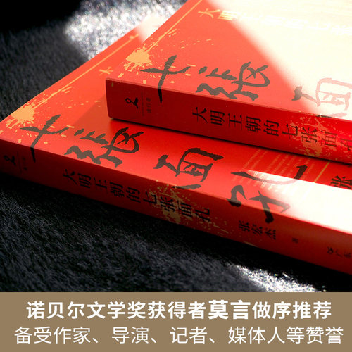 【当当网】大明王朝的七张面孔 新版（历史学者张宏杰代表作重装再现！诺贝尔文学奖获得者莫言携长序推荐！）正版书籍 - 图2