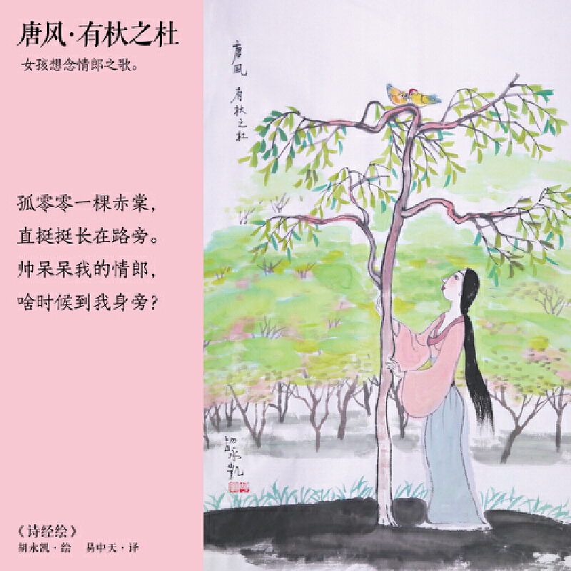 诗经绘（胡永凯×易中天：两个老小孩，一曲思无邪。） - 图3