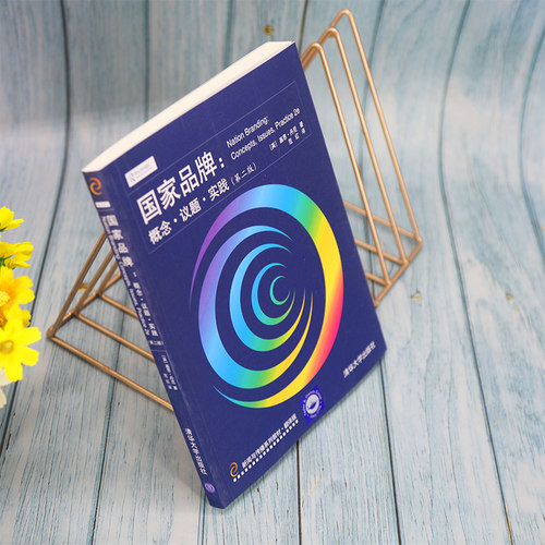 国家品牌：概念·议题·实践（第二版） - 图0