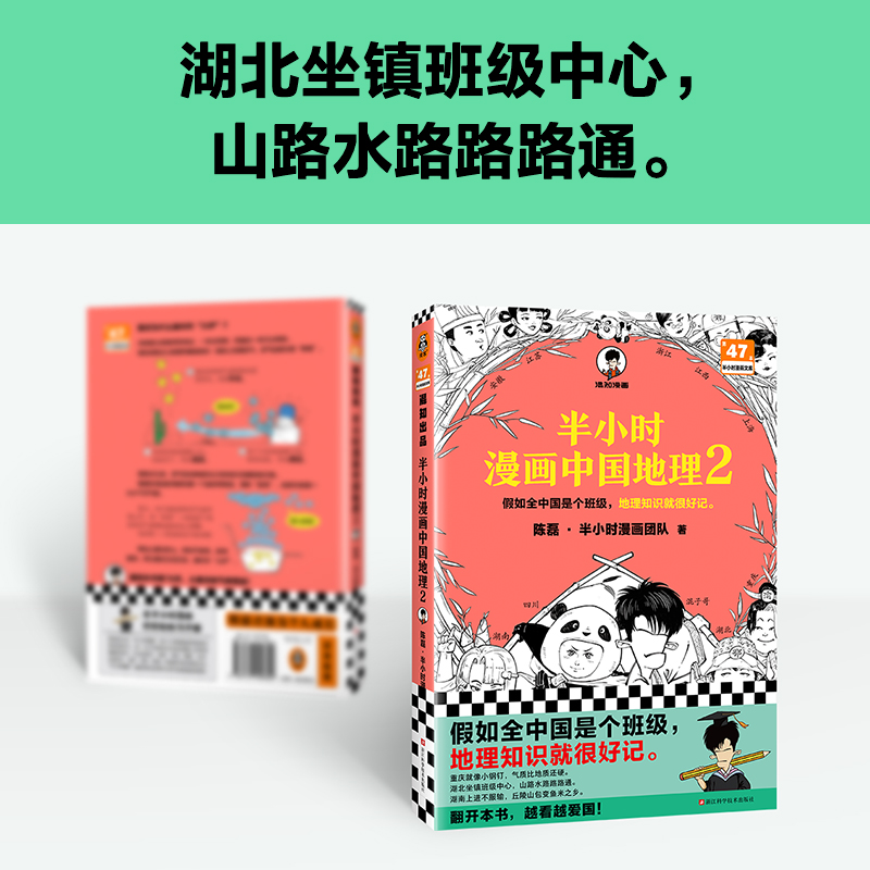 当当网随机赠闪卡*1 半小时漫画中国地理2 假如全中国是个班级，地理知识就很好记  混知半小时漫画中国史历史地理知识漫画书籍 - 图0