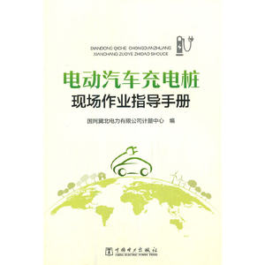 当当网 电动汽车充电桩现场作业指导手册 中国电力出版社 正版书籍