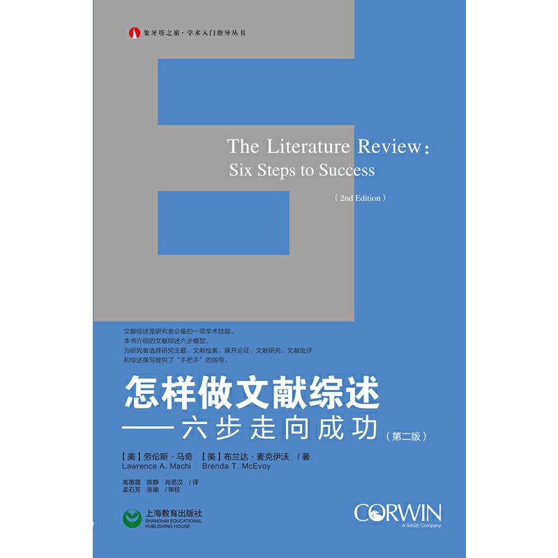 当当网怎样做文献综述——六步走向成功（第二版）（象牙塔之旅·学术入门指导丛书）正版书籍-图0