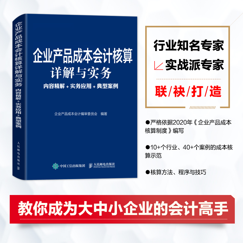 当当网企业产品成本会计核算详解与实务内容精解实务应用典型案例企业产品成本会计编审委员人民邮电出版社正版书籍-图0