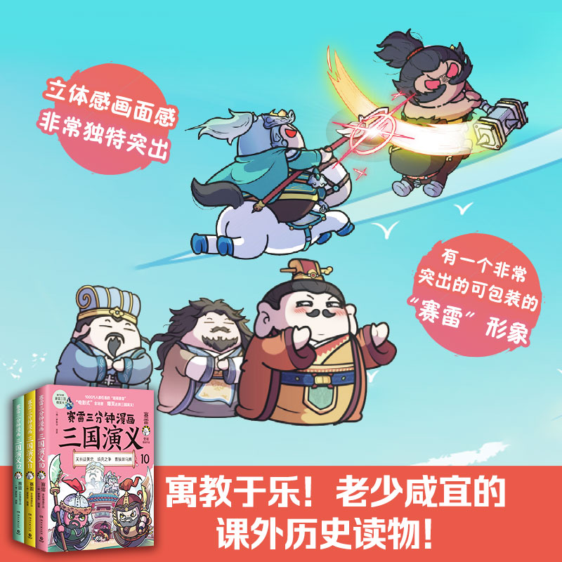 当当网 赛雷三分钟漫画三国演义10-12（三国鼎立第二辑全三册，多地学校、书店大力推荐，老少咸宜的课外历史读物！）正版书籍 - 图1