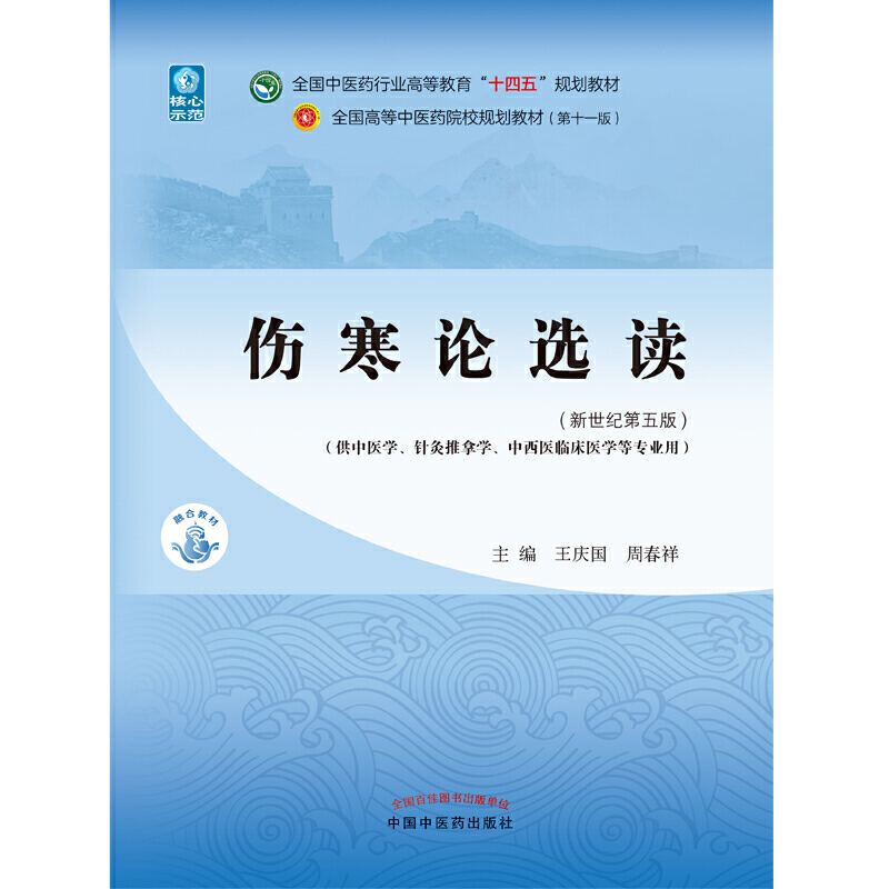 当当网 正版 伤寒论选读 王庆国 周春祥著 新世纪第五版第5版 全国中医药行业高等教育十四五规划教材第十一版 中国中医药出版社 - 图0