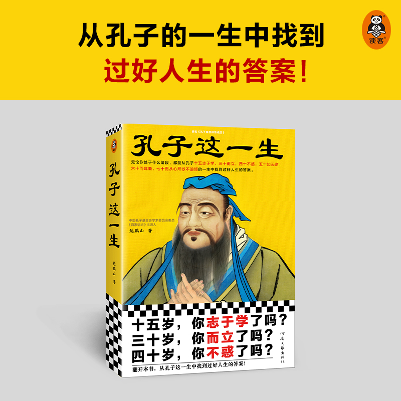 当当网正版书籍孔子这一生十五岁你志于学了吗三十岁你而立了吗四十岁你不惑了吗无论你处于什么阶段都能从孔子的一生中找到过-图0