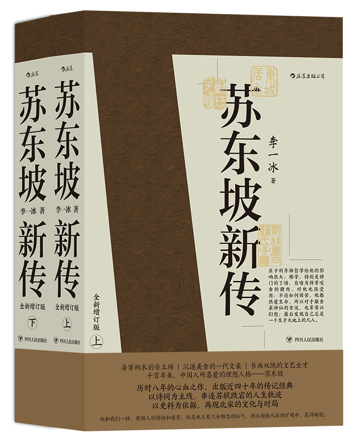 当当网 苏东坡新传共2册 冰著 余秋雨高度评价的传记经典 全国1-9年级学生书单 四色彩插全新增订版 正版书籍 - 图0