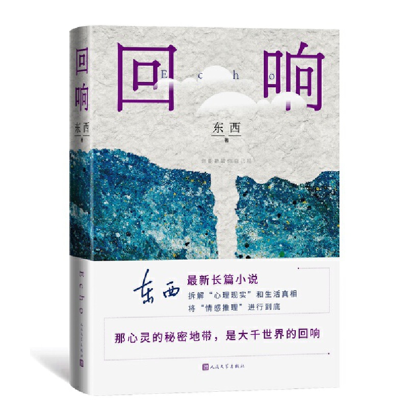 当当网 回响 东西著【第十一届茅盾文学奖获奖作品】长篇小说 冯小刚导演  宋佳王阳包贝尔主演悬疑作品原著小说 正版书籍 - 图3