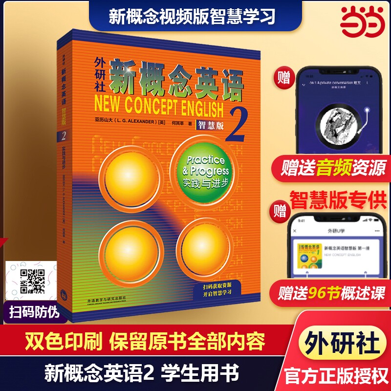 新概念英语2学生用书+精华版那一课一练智慧版实践与进步(附要点概述视频、课文音频、单词跟读、课文朗读语音测评、单词练习)自
